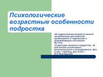 Презентация к родительскому собранию Психологические возрастные особенности подростка.