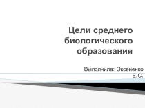 Электронный образовательный ресурс методическая разработка презентация Цели среднего биологического образования