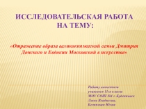 Презентация по истории Отражение образа великокняжеской семьи Дмитрия Донского и Евдокии Московской в искусстве