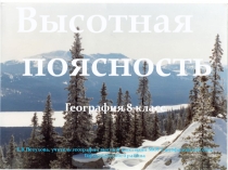 Презентация по географии на тему Высотная поястность ( 8 класс)