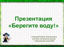 Презентация Как беречь воду