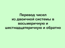 Презентация по информатике Перевод из 8 систему счисления в 16 и обратно