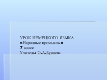 Презентация к уроку немецкого языка в 7 классе на тему маленькие города и сёла России и их народные промыслы