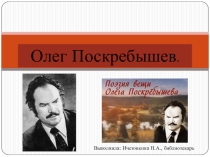 Презентация по творчеству О.А.Поскребышева