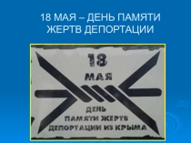 Презентация 18 мая - День памяти жертв депортации