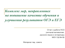 Презентация для педсовета на тему Комплекс мер, направленных  на повышение качества обучения и улучшения результатов ОГЭ и ЕГЭ 