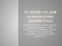 Презентация МВПР 73 годовщина снятие блокады Ленинграда