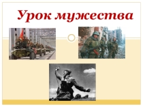 Презентация к классному часу Урок мужества