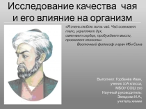 Исследовательская работа Исследование качества чая и его влияние на организм человека