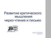 Презентация для педагогов Развитие критического мышления младших школьников