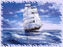 Презентация к уроку Жизнь на разных материках 5 класс