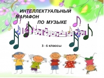 Презентация к интеллектуальному марафону.3-6 классы