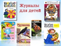 Презентация по литературе на тему Детские журналы (2 класс)