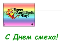 Презентация  Классный час.День смеха