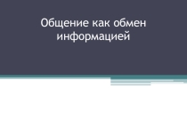 Общение как обмен информацией