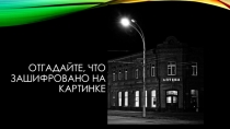 Виды односоставных предложений. Назывные предложения.