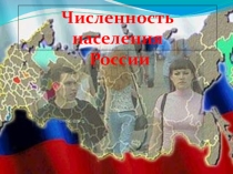 Численность населения России (интегрированного урока по географии и обществознанию)