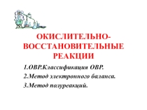 Презентация по химии на темуОкислительно-востановительные реакций