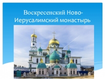 Ознакомительная беседа на тему: Экскурсии по Святым местам