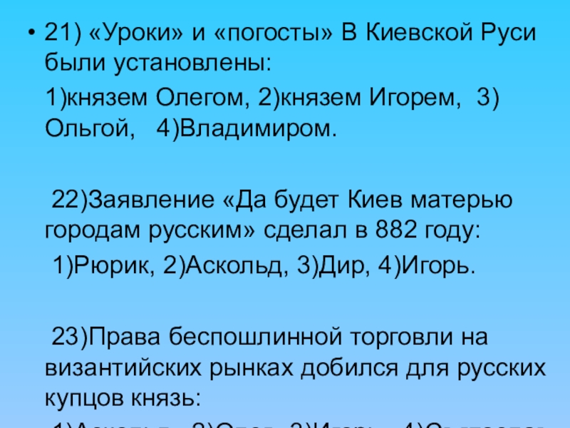 Уроки и погосты. Учреждение уроков и погостов. Заявление "да будет Киев матерью русских городов" сделал:. Следствие уроков и погостов.