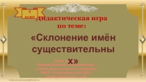 Дидактическая игра Склонение имён существительных