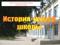 Презентация История нашей школы