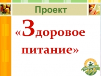 Презентация по окружающему миру Здоровое питание