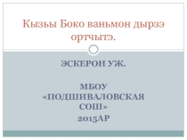 Презентация по разговорному удмуртскому языку. Проверочная работа на темуКак Боко проводит своё свободное время (4 класс)