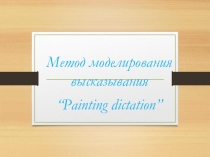 Презентация мастер-класса Painting dictation