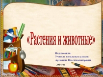Презентация урока с реализацией системно-деятельностного подхода (УМК Школа 2100 по теме Растения и животные)