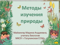 Презентация Методы изучения природы