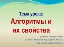 Презентация к уроку Алгоритм и его свойства