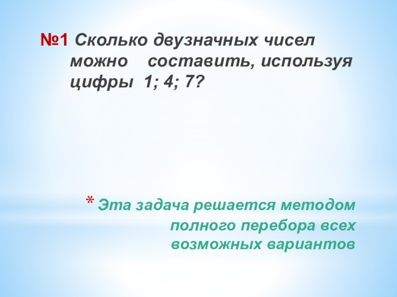 Презентация по математике для 5 класса Комбинаторные задачи Эта задача решается методом полного перебора всех возможных вариантов№1 Сколько двузначных Эта задача решается методом полного перебора всех возможных вариантов№1 Сколько двузначных чисел можно составить, используя цифры