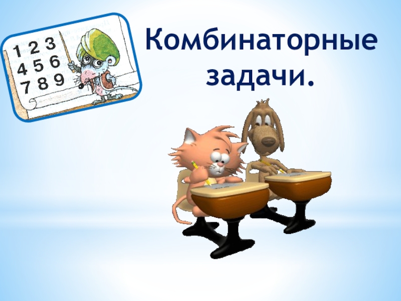 Презентация по математике для 5 класса Комбинаторные задачи Комбинаторные задачи. Комбинаторные задачи.