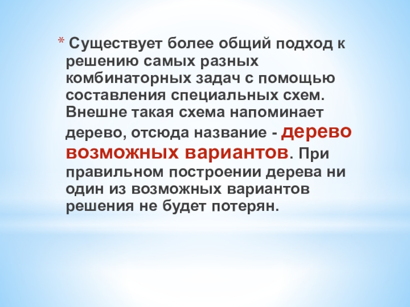 Презентация по математике для 5 класса Комбинаторные задачи Существует более общий подход к решению самых разных комбинаторных задач Существует более общий подход к решению самых разных комбинаторных задач с помощью составления специальных схем. Внешне