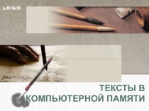 Презентация Представление текстовой информации в памяти компьютера