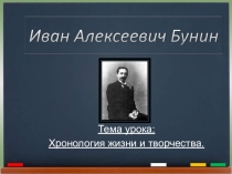 Презентация по литературе И.А. Бунин. Жизнь и творчество (11 класс)
