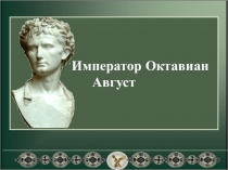 Презентация к уроку истории для 5 класса  Император Октавиан Август