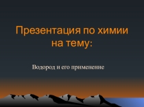 Презентация по химии на тему Водород