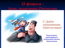23 февраля