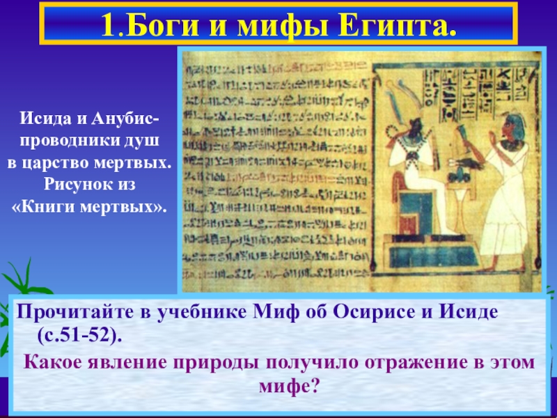 Презентация по истории на тему Религия в Древнем Египте (5 класс) Прочитайте в учебнике Миф об Осирисе и Исиде (с.51-52).Какое явление природы Прочитайте в учебнике Миф об Осирисе и Исиде (с.51-52).Какое явление природы получило отражение в этом мифе?1.Боги и