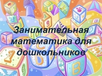 Занимательная математика