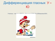 Презентация к логопедическому занятию 2-3 класс по теме Дифференциация гласных у-ю