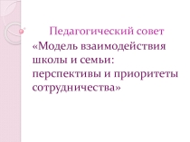 Модель взаимодействия школы и семьи: перспективы и приоритеты сотрудничества