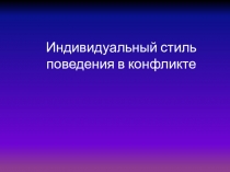 Индивидуальный стиль поведения в конфликте