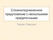 Сложноподчинённое предложение с несколькими придаточными.