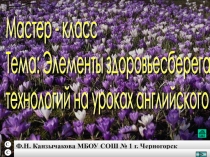 Мастер-класс на тему: Элементы здоровьесберегающих технологий на уроках английского языка