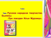 Презентация по чтению на тему Три поездки Ильи Муромца