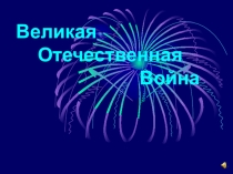 Презентация классного часа Они за нас сражались
