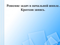 Презентация Решение задач. Краткая запись.